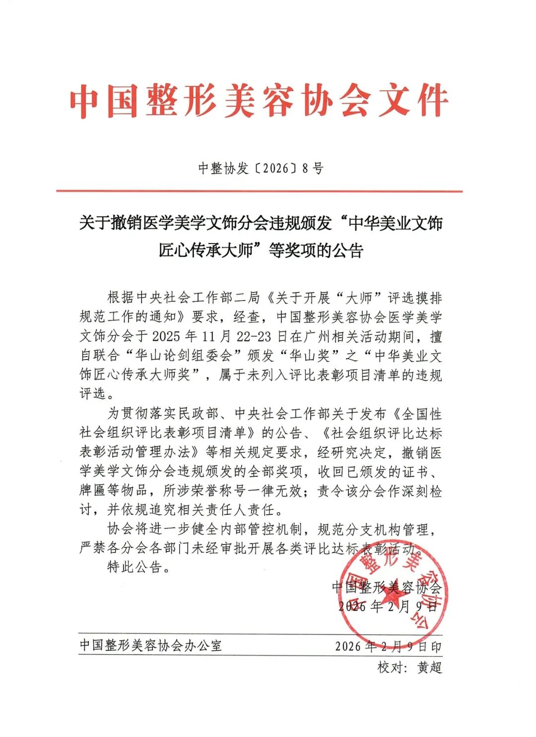 关于撤销医学美学文饰分会违规颁发“中华美业文饰匠心传承大师”等奖项的公告
