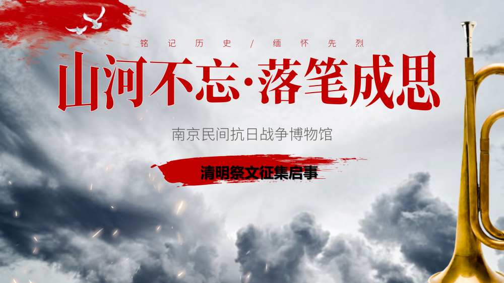 山河不忘，落笔成思：南京民间抗日战争博物馆清明祭文征集启事
