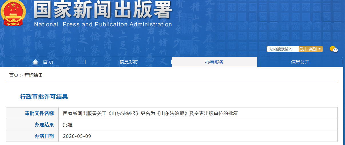 《山东法制报》更名为《山东法治报》