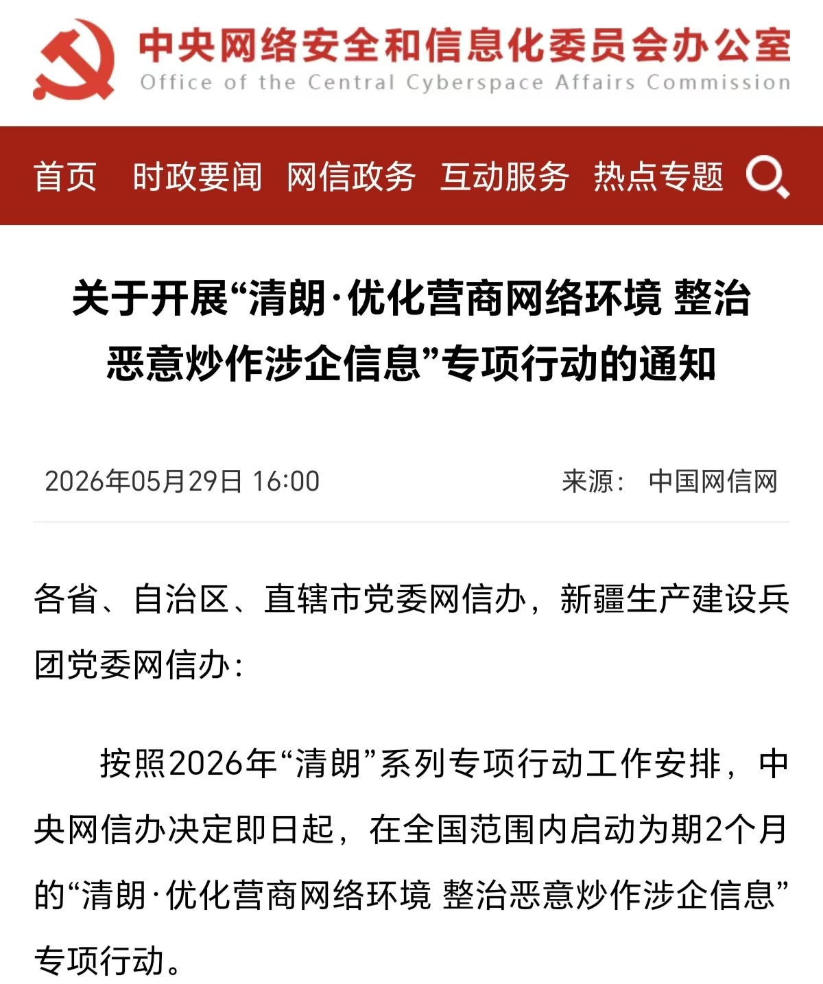 关于开展“清朗·优化营商网络环境 整治恶意炒作涉企信息”专项行动的通知