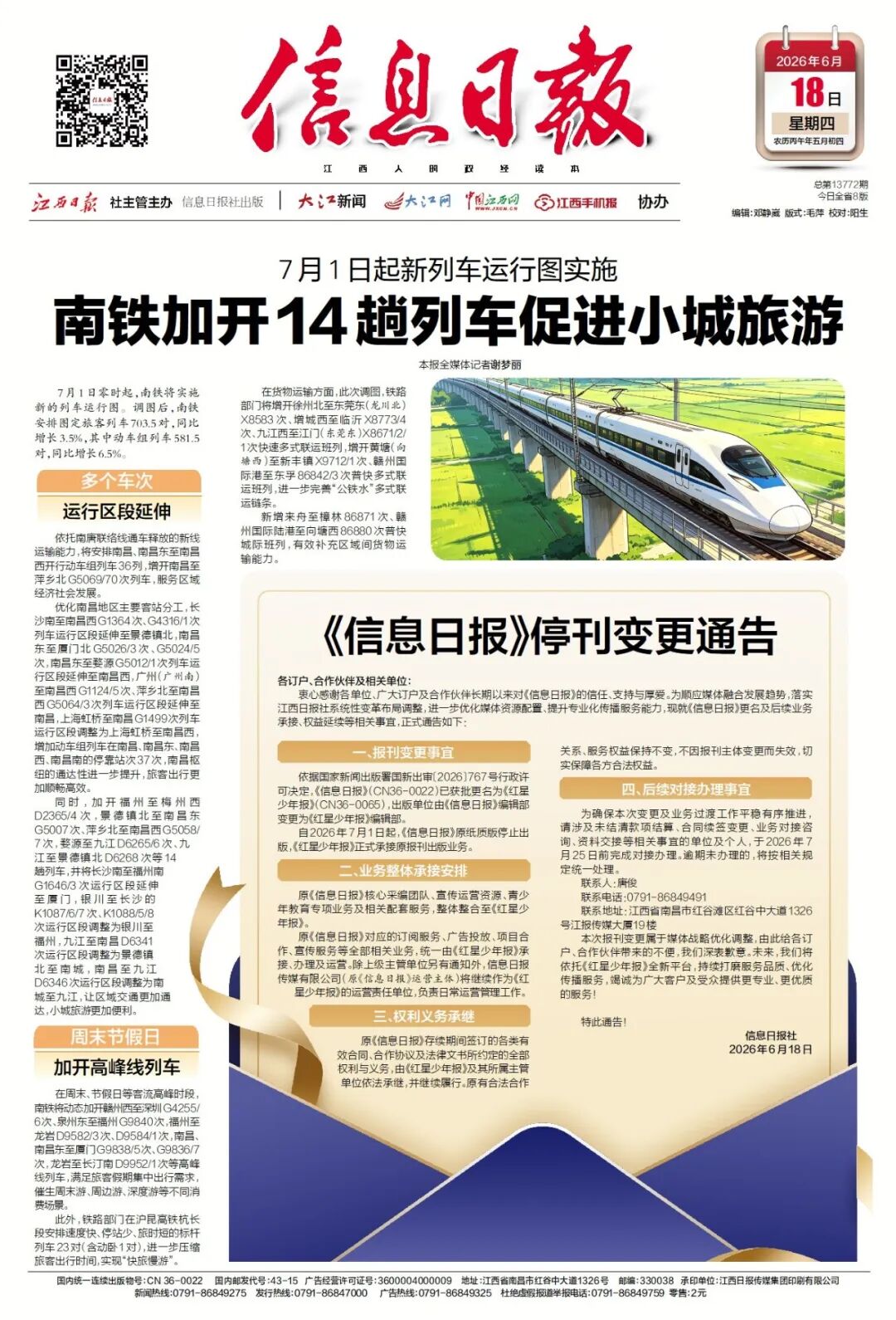 《信息日报》 发布停刊变更通告