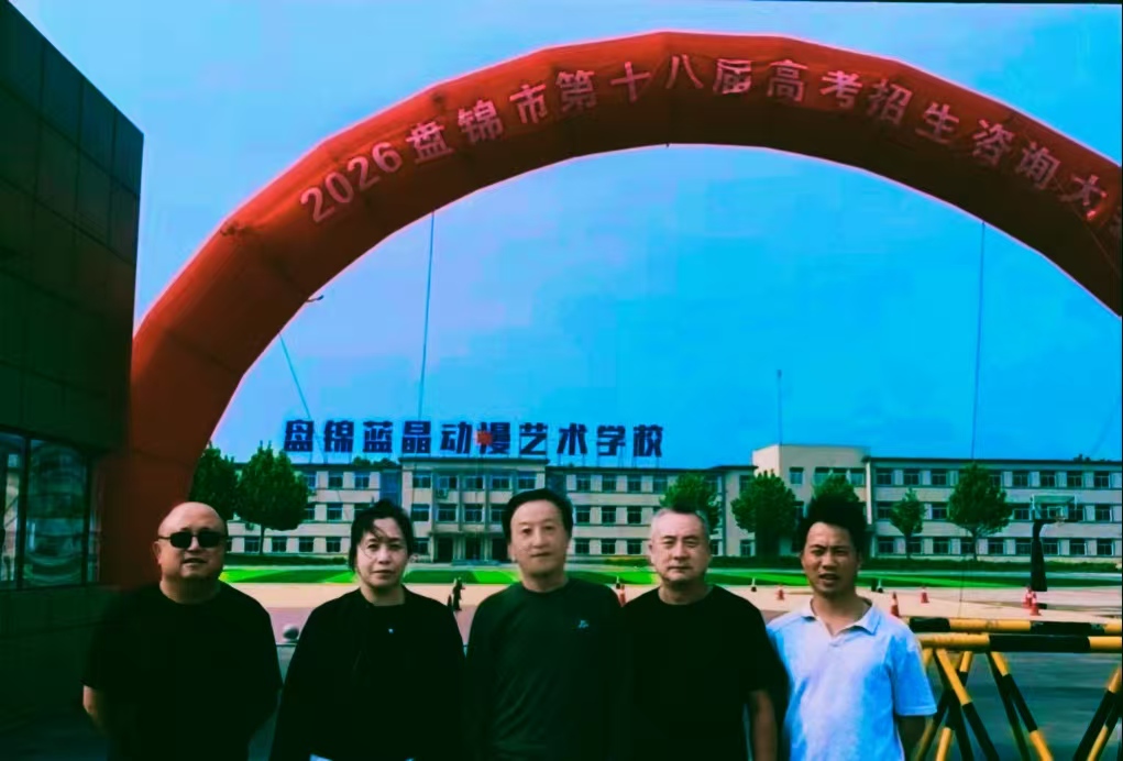 中国抗联研究中心盘锦研究基地助力2026年全国普通高校高考招生咨询会（盘锦会场）