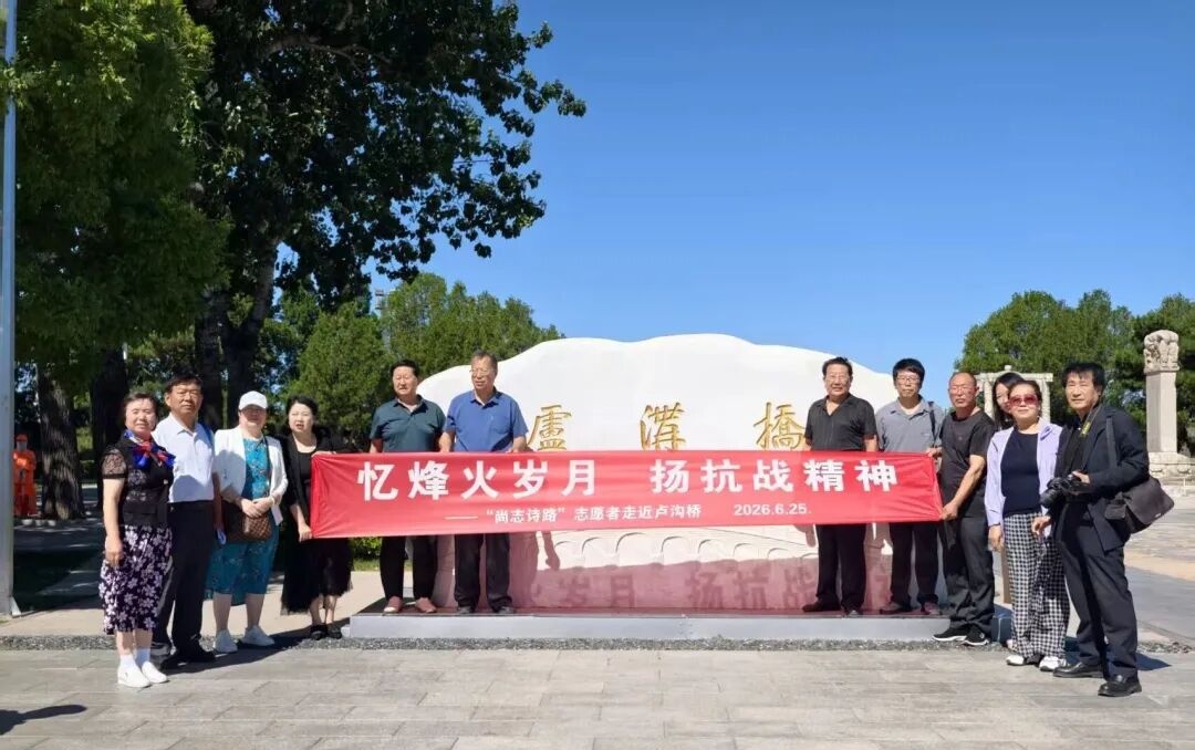 忆烽火岁月 扬抗战精神“尚志诗路”志愿者走近卢沟桥活动隆重举行