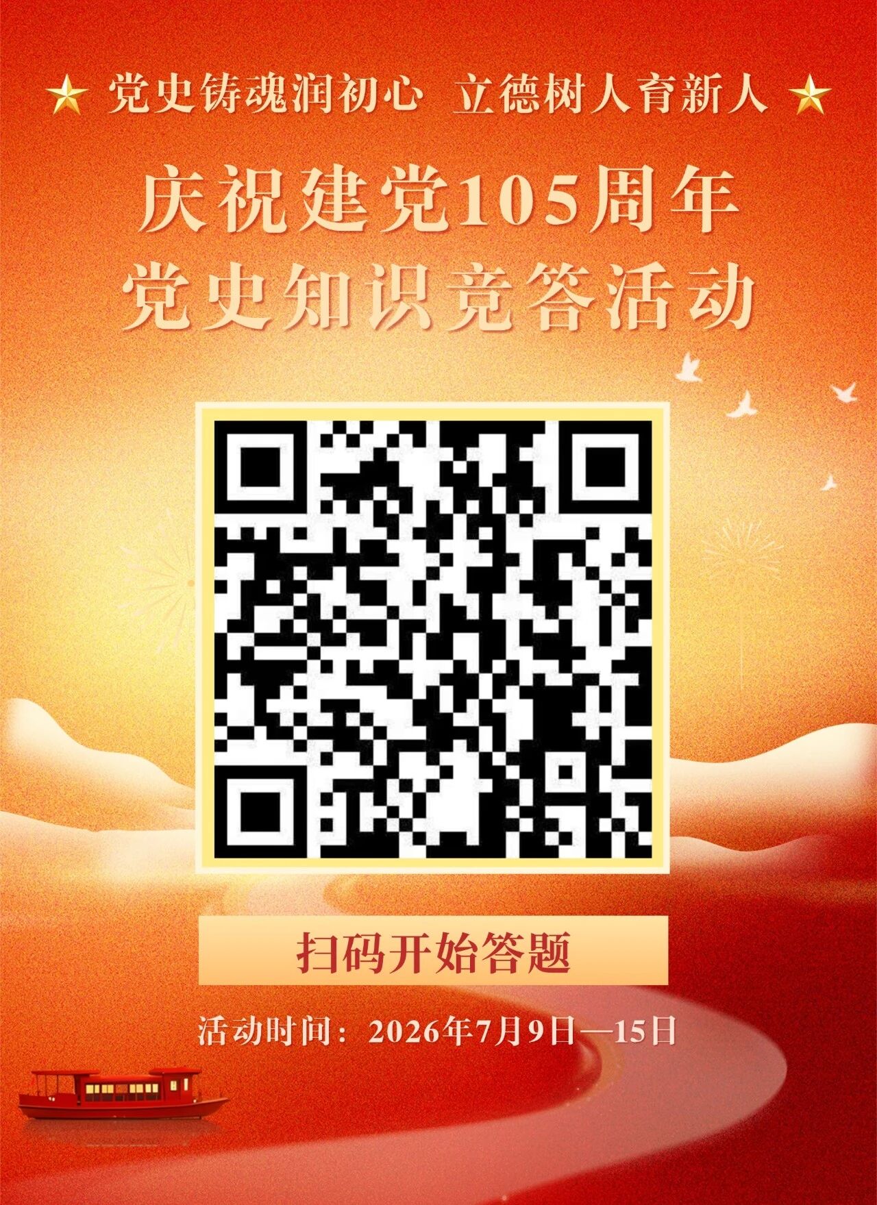 “党史铸魂润初心 立德树人育新人”庆祝建党105周年党史知识竞答活动将于7月9日正式上线