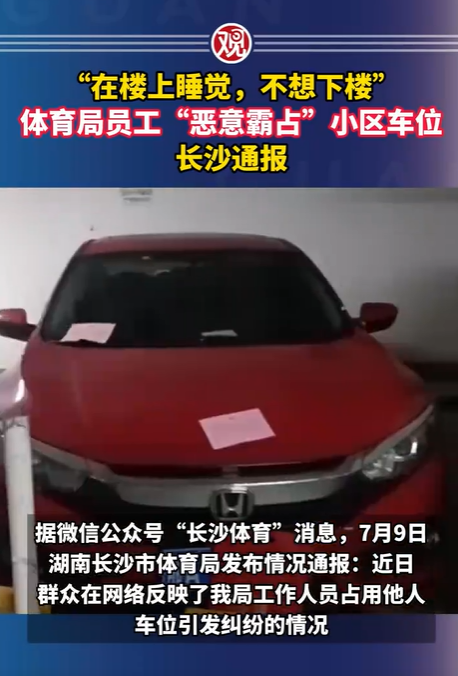 长沙体育局“干部霸占车位”事件的全网风波完全可以避免