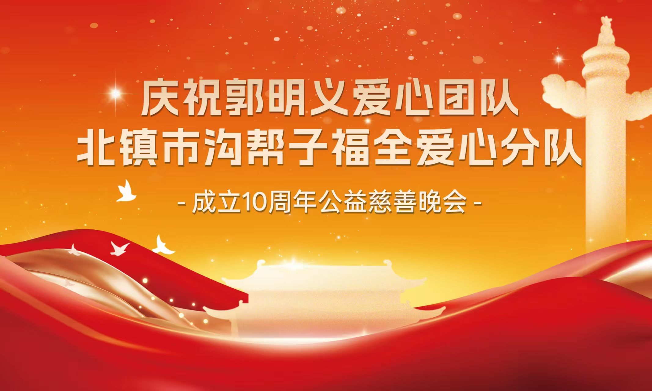 庆祝郭明义爱心团队北镇市沟帮子福全爱心分队成立十周年暨迎八一建军节公益慈善晚会