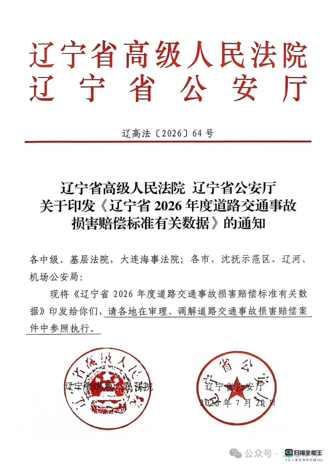 辽宁省2026年度道路交通事故损害赔偿标准有关数据