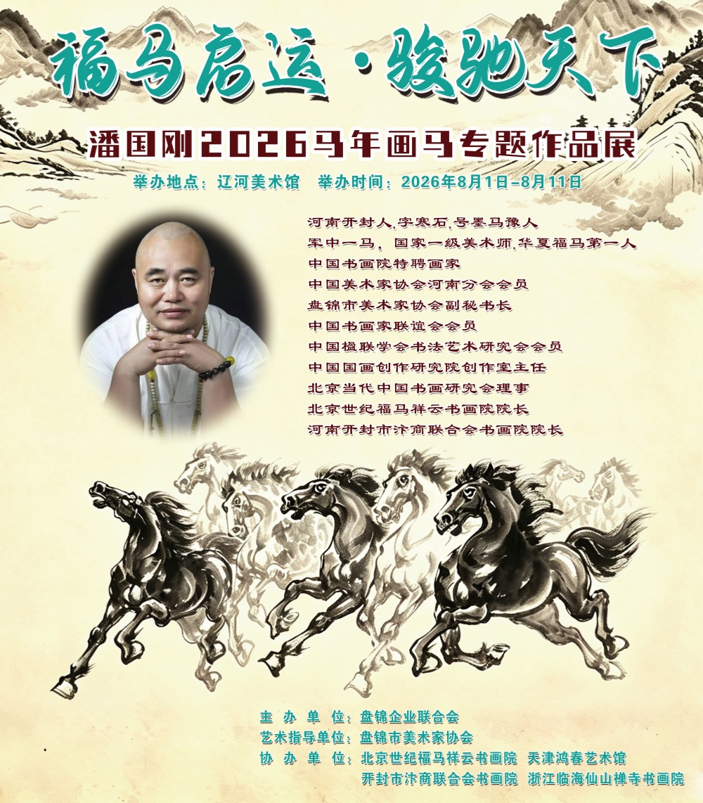 福马启运·骏驰天下 潘国刚2026马年画马专题作品展启幕