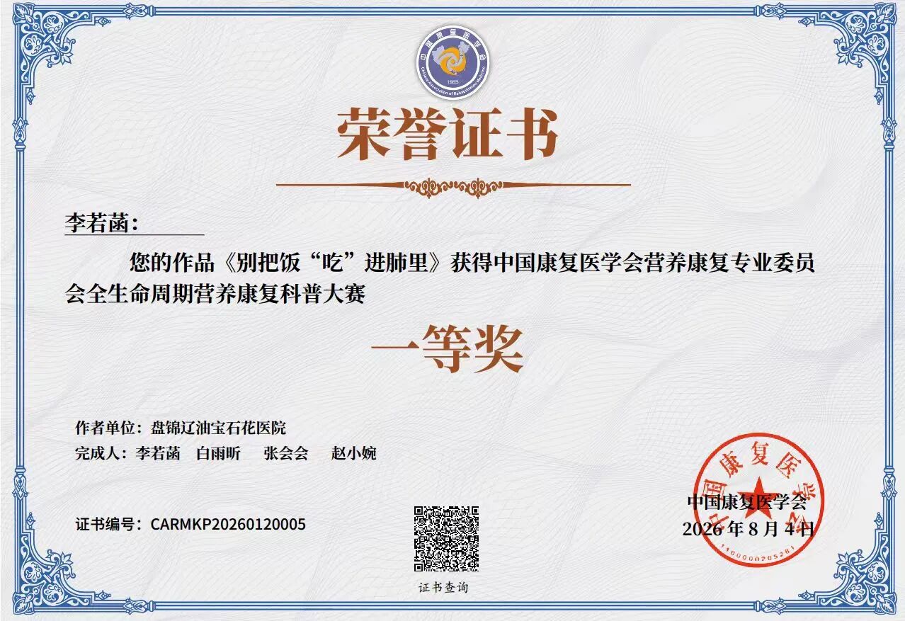 盘锦辽油宝石花医院康复医学科护理团队荣获国家级科普大赛一等奖