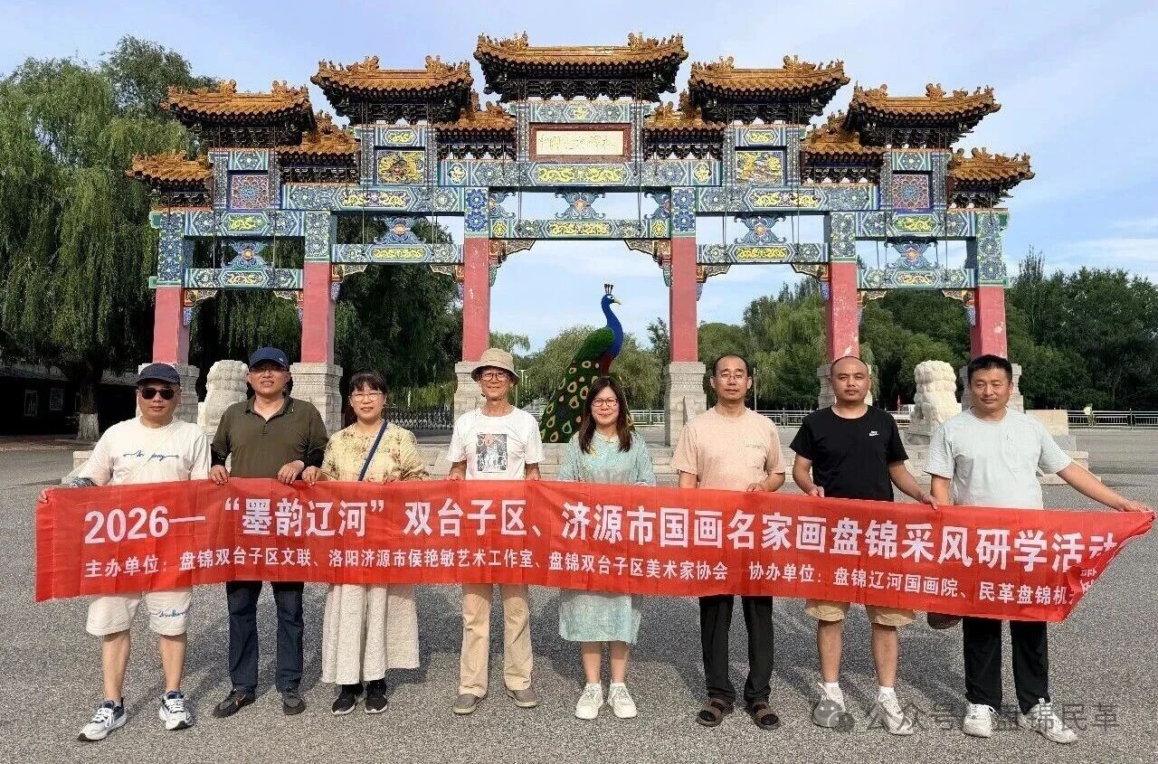 民革盘锦市委会助力辽豫国画名家采风交流活动顺利举办