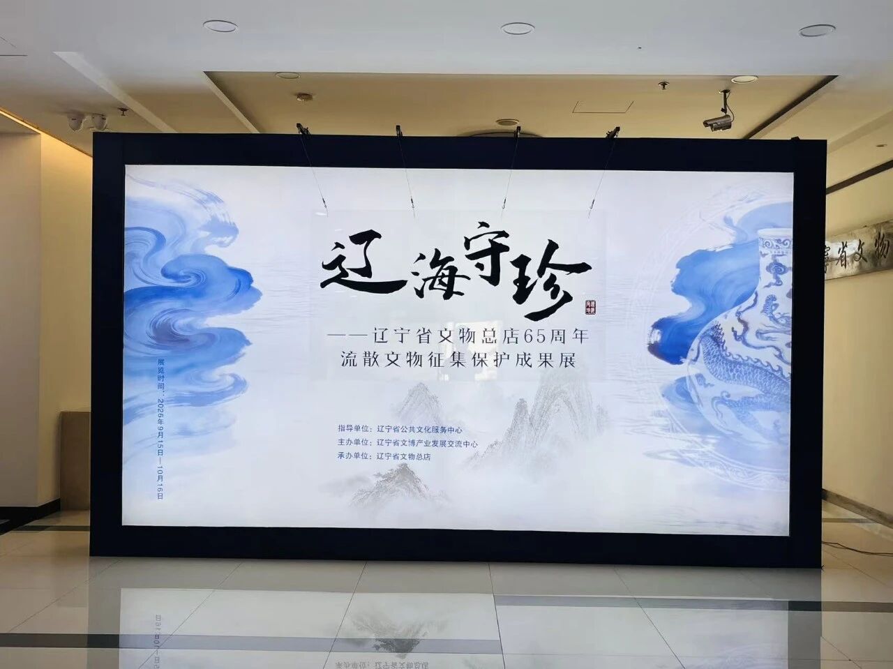 辽海守珍 辽宁省文物总店65周年流散文物征集保护成果展开展