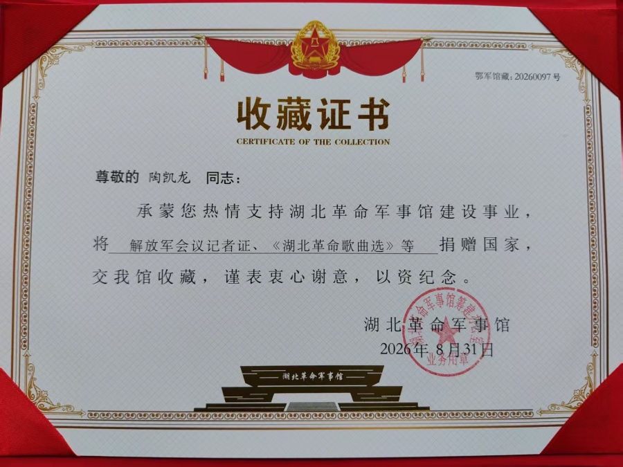 传承红色精神 北京作家陶凯龙向湖北革命军事馆捐赠红色藏品